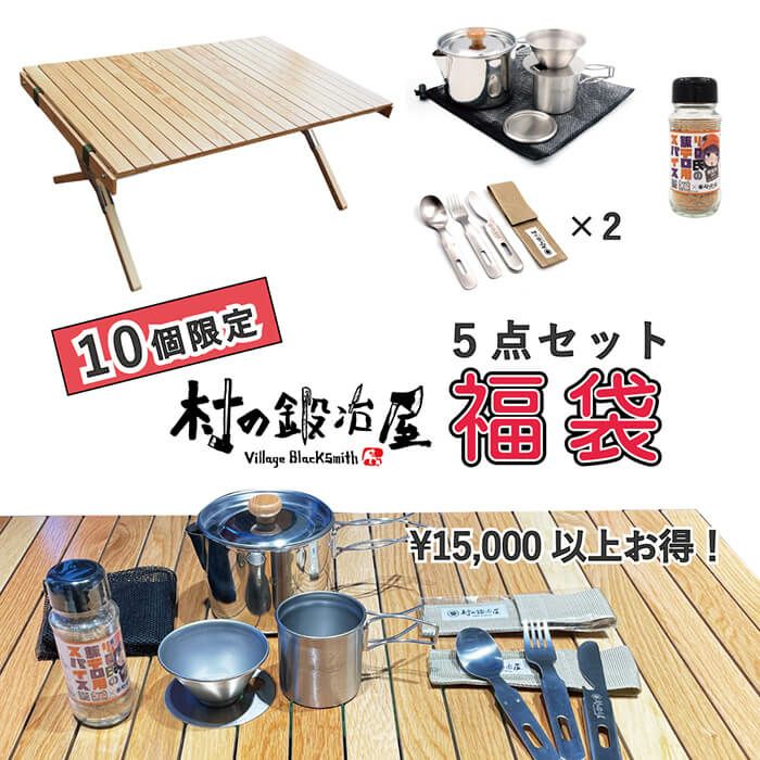 福袋セット るう 2023年 5点セット福袋 10個限定！ 木製ロールテーブル、ケトルクッカー