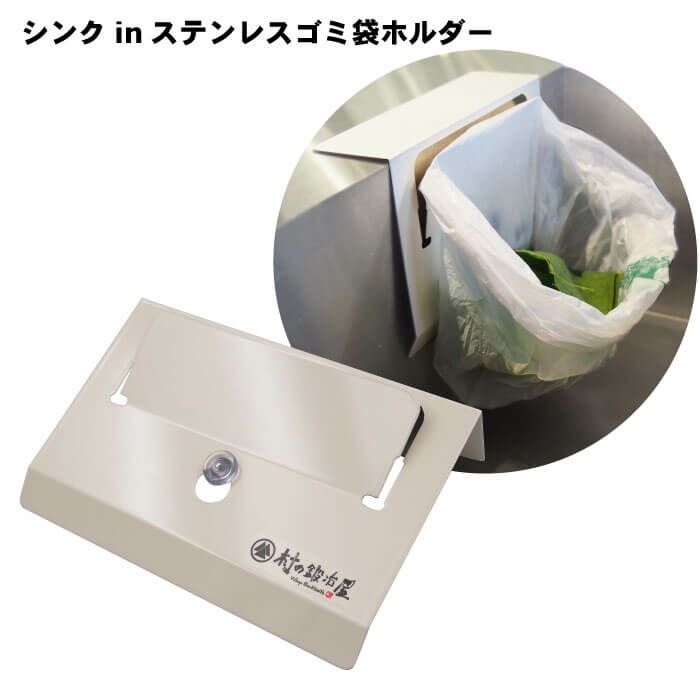 MK-0771】シンクinステンレスゴミ袋ホルダー 既にお持ちのポリ袋やレジ 