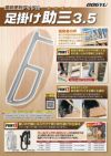 03846】土牛産業 足掛け助三 3.5 建前作業時にカケヤがなくても
