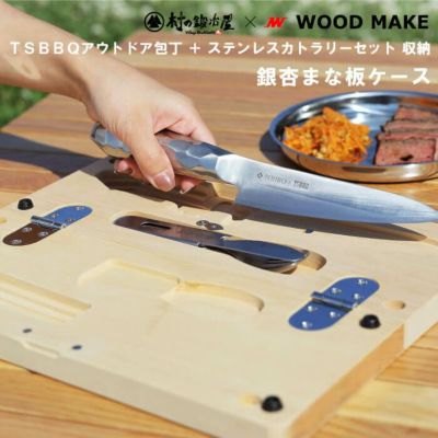 ウッドメーク×村の鍛冶屋 銀杏まな板ケース