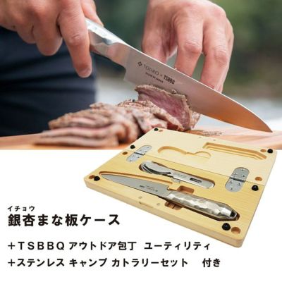 アウトドア包丁 ユーティリティ TSBBQ-018+ステンカトラリーセット+銀杏まな板ケース　, 国産で最高級のイチョウの木を使用したまな板ケース 兼  包丁＋カトラリーセット　, アウトドアでコンパクトに持ち歩きできる！　, 【頑張って送料無料！】