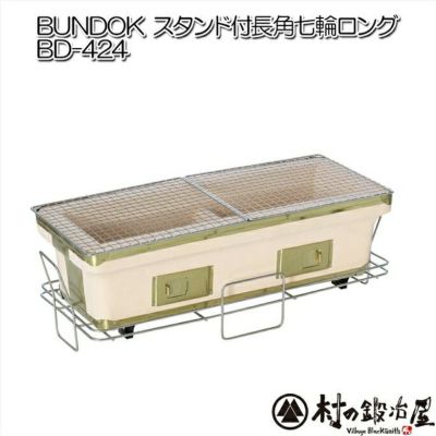 レビュー高評価アイテム特集｜ファッション通販 BUNDOK スタンド付き長角七輪ロング 頑張って送料無料 BD-424 バーベキュー・調理用品