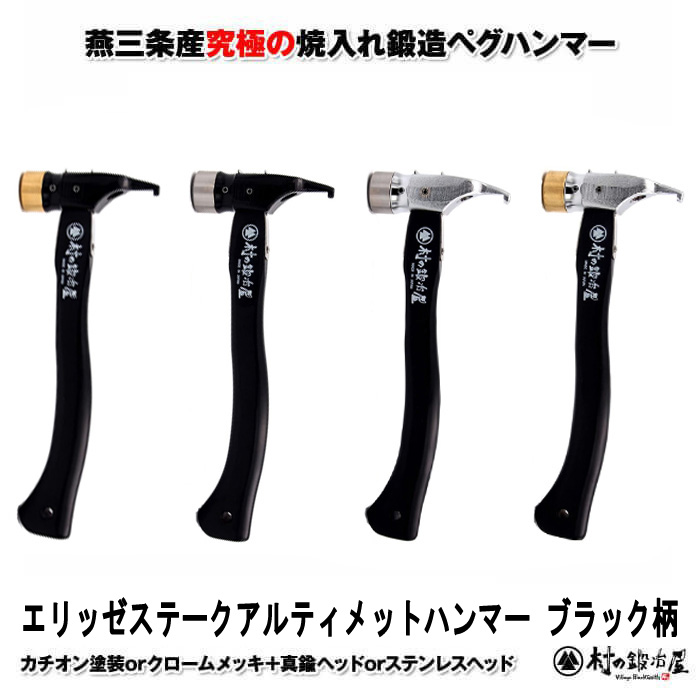 ブラック柄 】焼入れ鍛造ペグハンマーエリッゼステークアルティメット 