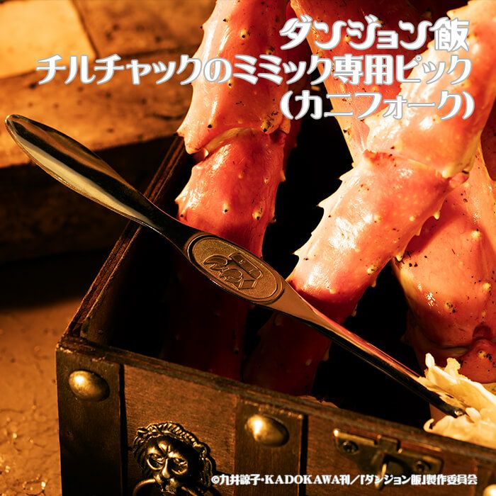 DGM-004】ダンジョン飯 チルチャックのミミック専用ピック（カニ 