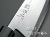 三條辰守作鋼付け鯵切包丁135ｍｍ