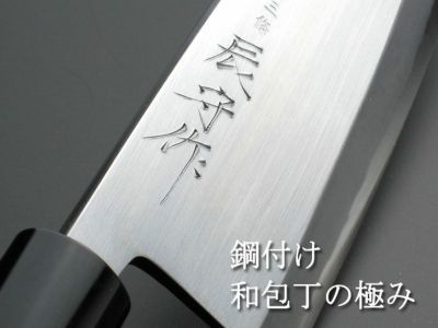 刃物の本場燕三条製】三條 辰守作 安来青紙鋼 間切包丁120mm これ１本で魚やロープなど切ったりする、 漁師さんが使う万能包丁！