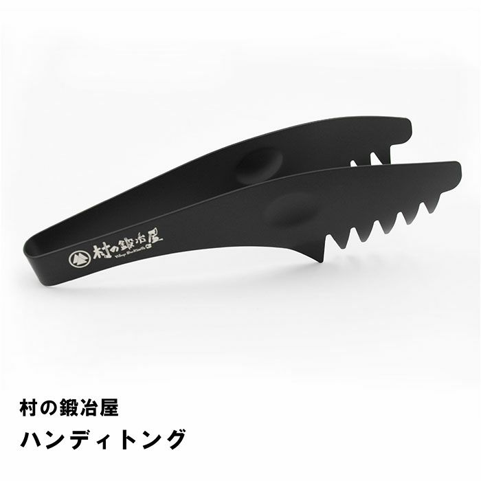 村の鍛冶屋 ハンディトング 170mm ブラック 油分やソースの付いた食材も手を汚すことなく調理可能！ ネコポス配送