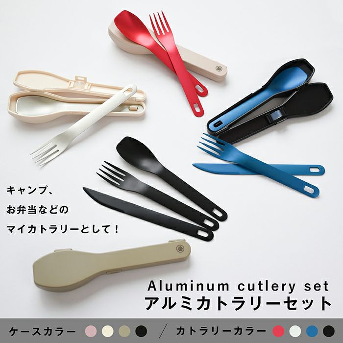 村の鍛冶屋 アルミカトラリーセット 樹脂ケース、ナイフ、フォーク 