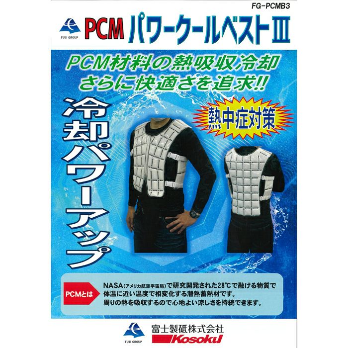 PCM パワークールベスト3 富士製砥 FG-PCMB3熱中症対策等、様々な場面