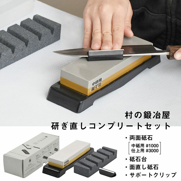 村の鍛冶屋 研ぎ直しコンプリートセット中砥石#1000 仕上砥石#3000