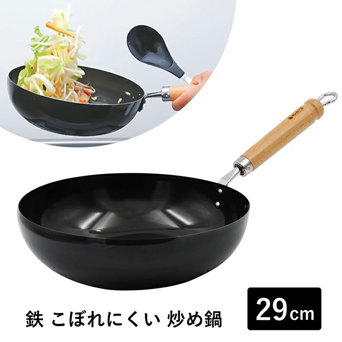 村の鍛冶屋 鉄 こぼれにくい炒め鍋 29cm MK-50125 熱伝導が良い鉄製