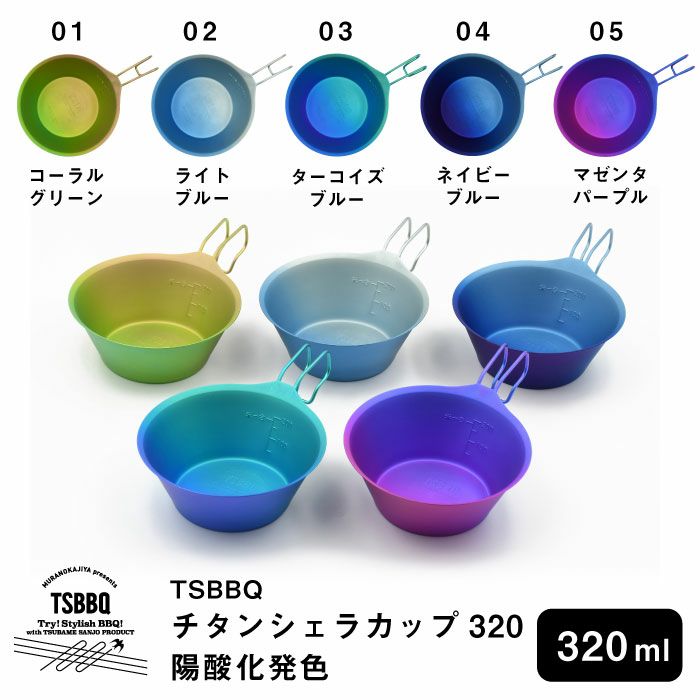 TSBBQ チタンシェラカップ320 陽酸化発色 鮮やかなグラデーション