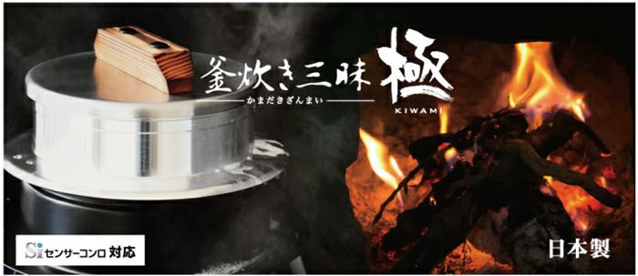 釜炊き三昧 極