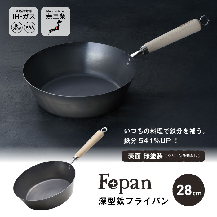 村の鍛冶屋 Fepan 鉄フライパン深型28cm ガス火、IH対応 いつもの調理