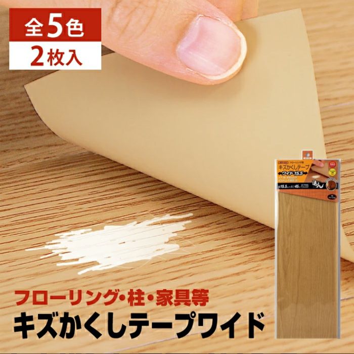 キズかくしテープワイド