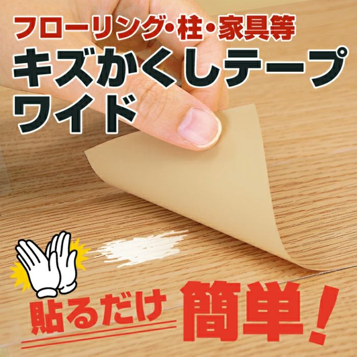 キズかくしテープワイド