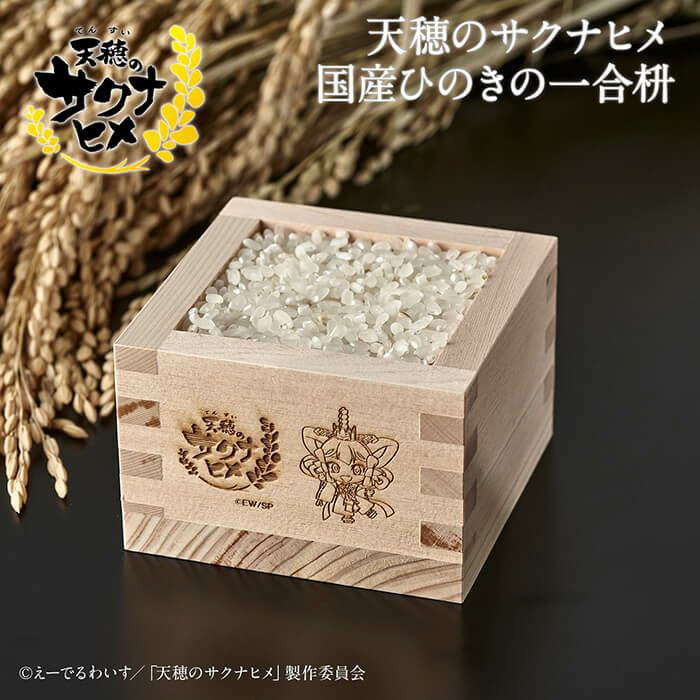 SKN-004】天穂のサクナヒメ 国産ひのきの一合枡【受注商品のため
